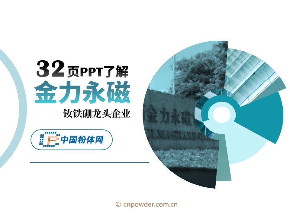 32页ppt了解金力永磁钕铁硼龙头企业
